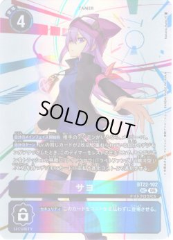 画像1: サヨ[DC_BT22-102_SEC]【BT22収録】