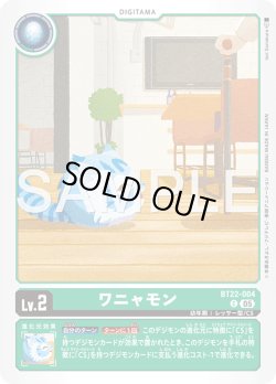 画像1: ワニャモン[DC_BT22-004_C]【BT22収録】