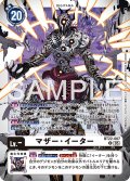 マザー・イーター[DC_BT22-007_U]【BT22収録】