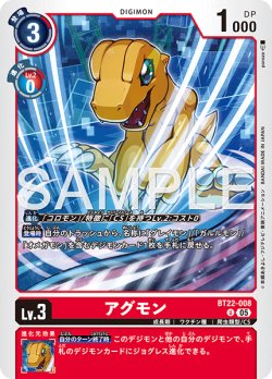 画像1: アグモン[DC_BT22-008_U]【BT22収録】