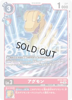 画像1: アグモン[DC_BT22-008_U]【BT22収録】