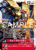 ウォーグレイモン[DC_BT22-013_R]【BT22収録】