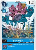 サンゴモン[DC_BT22-018_C]【BT22収録】