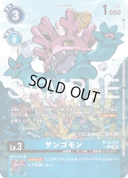 画像1: 【BOX特典パラレル】サンゴモン[DC_BT22-018_C]【BT22収録】