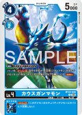 カウスガンマモン[DC_BT22-020_C]【BT22収録】