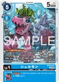 シェルモン[DC_BT22-021_C]【BT22収録】