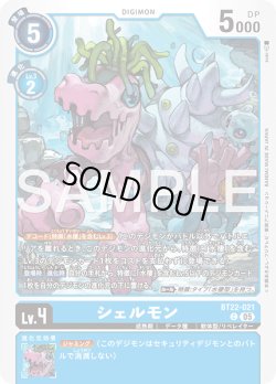 画像1: シェルモン[DC_BT22-021_C]【BT22収録】