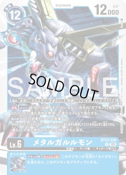 画像1: メタルガルルモン[DC_BT22-026_R]【BT22収録】
