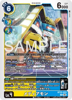 画像1: メディアモン[DC_BT22-033_U]【BT22収録】