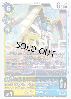 画像1: メディアモン[DC_BT22-033_U]【BT22収録】