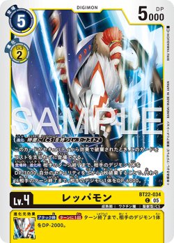 画像1: レッパモン[DC_BT22-034_C]【BT22収録】