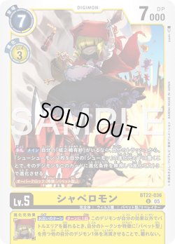 画像1: シャペロモン[DC_BT22-036_U]【BT22収録】