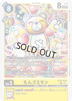 画像1: もんざえモン[DC_BT22-038_C]【BT22収録】