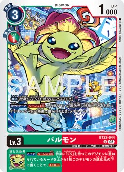画像1: パルモン[DC_BT22-044_U]【BT22収録】