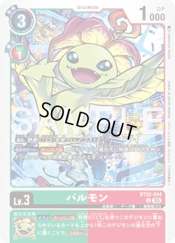 画像1: パルモン[DC_BT22-044_U]【BT22収録】