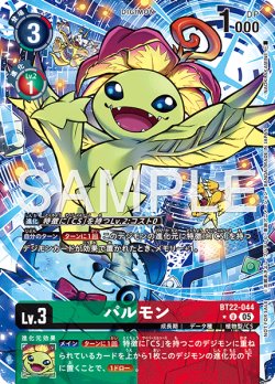 画像1: 【BOX特典パラレル】パルモン[DC_BT22-044_U]【BT22収録】