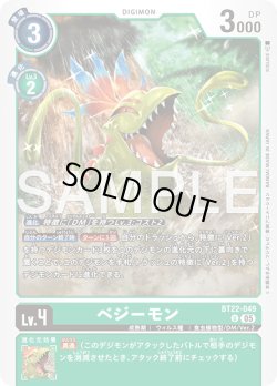 画像1: ベジーモン[DC_BT22-049_U]【BT22収録】