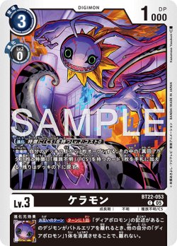 画像1: ケラモン[DC_BT22-053_C]【BT22収録】