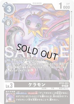 画像1: ケラモン[DC_BT22-053_C]【BT22収録】