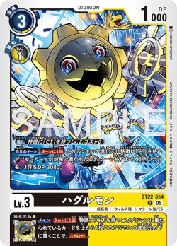 画像1: ハグルモン[DC_BT22-054_U]【BT22収録】