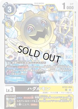 画像1: ハグルモン[DC_BT22-054_U]【BT22収録】