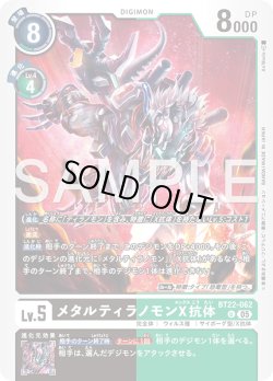 画像1: メタルティラノモンX抗体[DC_BT22-062_U]【BT22収録】