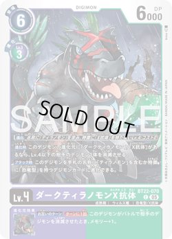 画像1: ダークティラノモンX抗体[DC_BT22-070_C]【BT22収録】