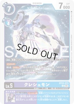 画像1: クレシェモン[DC_BT22-073_U]【BT22収録】