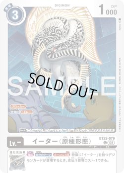 画像1: イーター（原種形態）[DC_BT22-079_C]【BT22収録】