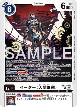 画像1: イーター（人型形態）[DC_BT22-080_C]【BT22収録】