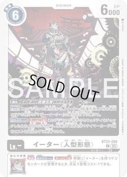 画像1: イーター（人型形態）[DC_BT22-080_C]【BT22収録】