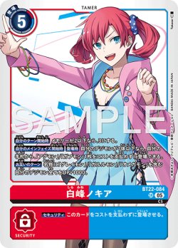 画像1: 白峰ノキア[DC_BT22-084_SR]【BT22収録】