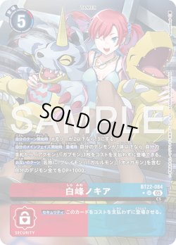 画像1: 【パラレル】白峰ノキア[DC_BT22-084_SR]【BT22収録】