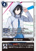 真田アラタ[DC_BT22-091_SR]【BT22収録】