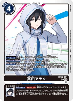 画像1: 真田アラタ[DC_BT22-091_SR]【BT22収録】