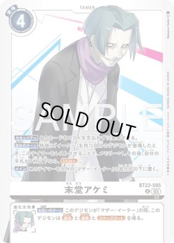 画像1: 末堂アケミ[DC_BT22-095_U]【BT22収録】