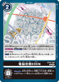 画像1: 電脳空間EDEN[DC_BT22-100_C]【BT22収録】
