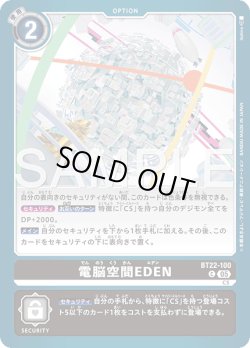 画像1: 電脳空間EDEN[DC_BT22-100_C]【BT22収録】