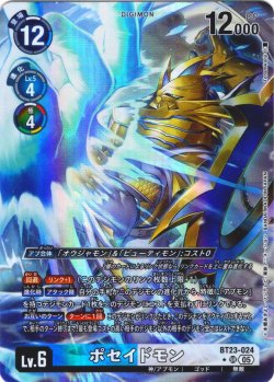 画像1: 【パラレル】ポセイドモン[DC_BT23-024_SR]【BT23収録】