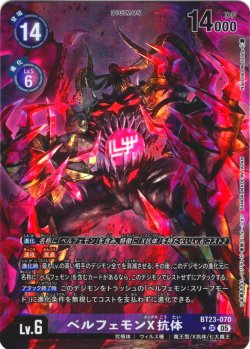 画像1: 【パラレル】ベルフェモンX抗体[DC_BT23-070_SR]【BT23収録】