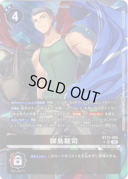 画像1: 【パラレル】御島龍司[DC_BT23-085_SR]【BT23収録】