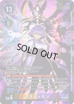 画像1: 【パラレル】マスティモン[DC_BT23-102_SEC]【BT23収録】