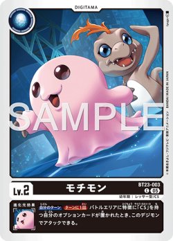 画像1: モチモン[DC_BT23-003_C]【BT23収録】
