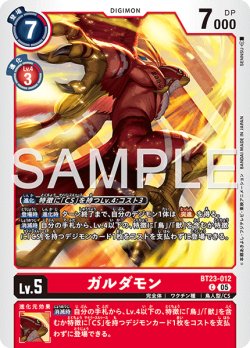 画像1: ガルダモン[DC_BT23-012_C]【BT23収録】