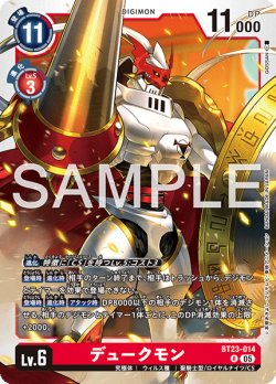 画像1: デュークモン[DC_BT23-014_R]【BT23収録】