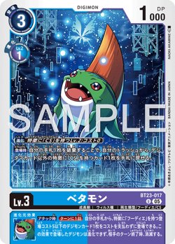 画像1: ベタモン[DC_BT23-017_U]【BT23収録】