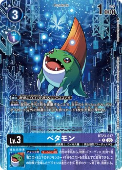 画像1: 【BOX特典パラレル】ベタモン[DC_BT23-017_U]【BT23収録】