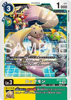 画像1: ロップモン[DC_BT23-026_C]【BT23収録】