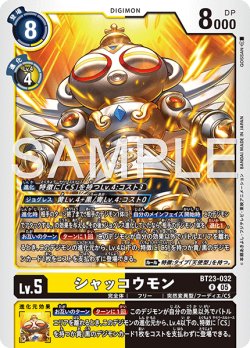 画像1: シャッコウモン[DC_BT23-032_R]【BT23収録】
