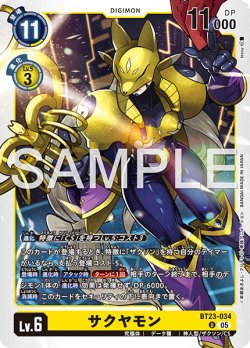 画像1: サクヤモン[DC_BT23-034_U]【BT23収録】